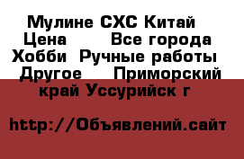 Мулине СХС Китай › Цена ­ 8 - Все города Хобби. Ручные работы » Другое   . Приморский край,Уссурийск г.